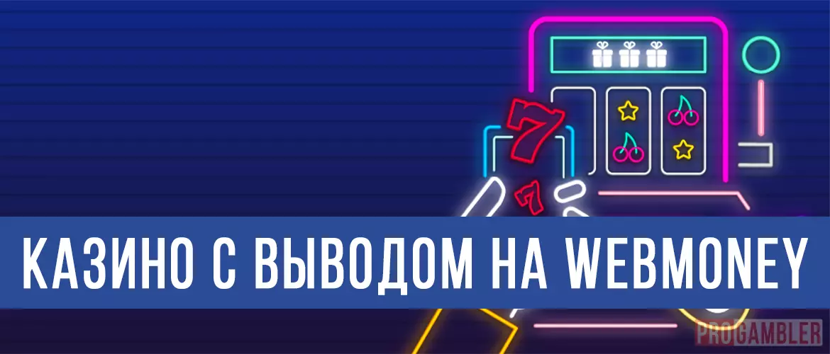 Казино с выводом на Вебмани