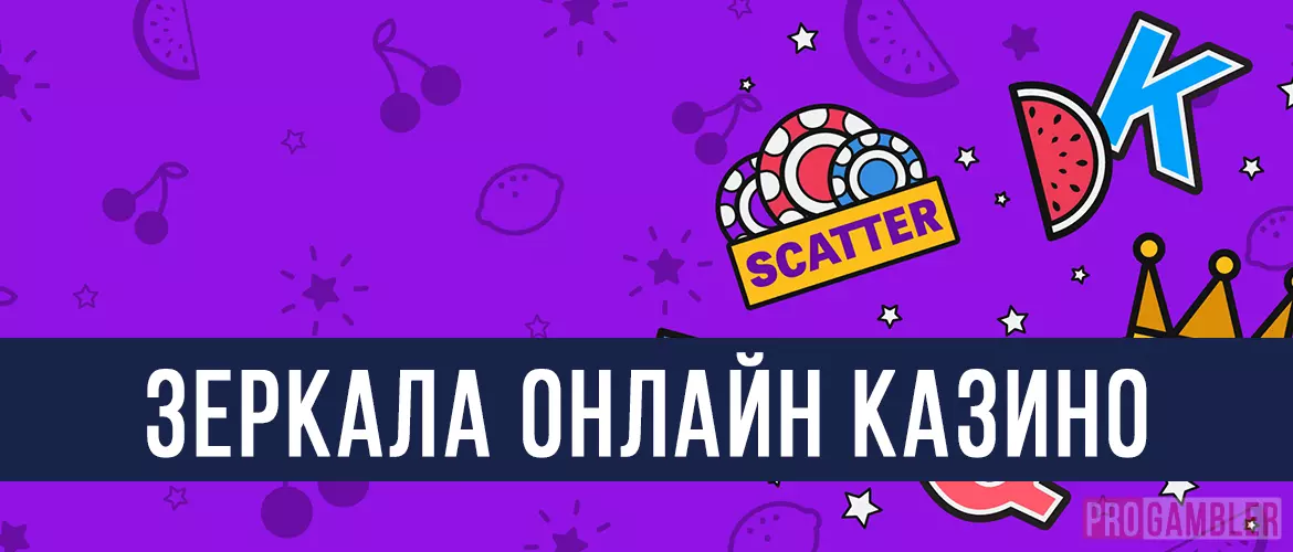 Зеркала онлайн казино
